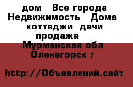 дом - Все города Недвижимость » Дома, коттеджи, дачи продажа   . Мурманская обл.,Оленегорск г.